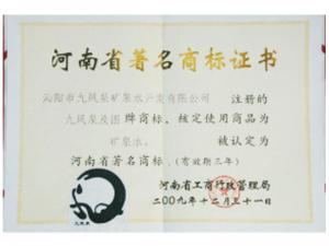 河南省著名商標(biāo)證書